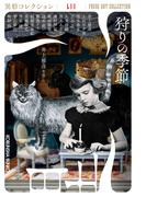 狩りの季節～異形コレクションLII～(光文社文庫)