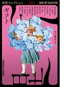ギフト～異形コレクションLIII～(光文社文庫)