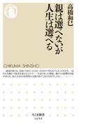 親は選べないが人生は選べる(ちくま新書)