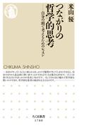 つながりの哲学的思考　──自分の頭で考えるためのレッスン(ちくま新書)