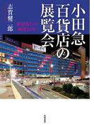 小田急百貨店の展覧会　――新宿西口の戦後50年