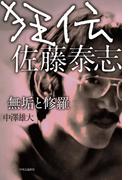 狂伝 佐藤泰志　無垢と修羅