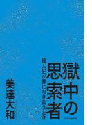 獄中の思索者　殺人犯が罪に向き合うとき
