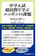 中学入試超良問で学ぶニッポンの課題(中公新書ラクレ)