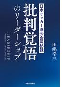 批判覚悟のリーダーシップ　日本サッカー協会会長秘録
