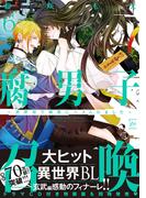腐男子召喚～異世界で神獣にハメられました～ ： 6 【honto限定特典付き】(コミックマージナル)