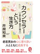 カウンセラー（公認心理師・臨床心理士）という生き方(イースト新書Q)