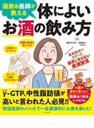 酒飲み医師が教える 体によいお酒の飲み方(扶桑社MOOK)