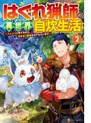 はぐれ猟師の異世界自炊生活　～フェンリル育てながら、気ままに放浪させてもらいます～２(アルファポリス)