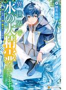 異世界で水の大精霊やってます。　湖に転移した俺の働かない辺境開拓(アルファポリス)