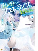 異世界じゃスローライフはままならない　～聖獣の主人は島育ち～３(アルファポリス)