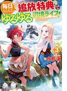 毎日もらえる追放特典でゆるゆる辺境ライフ！３(アルファポリス)