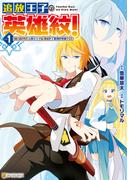 追放王子の英雄紋！　追い出された元第六王子は、実は史上最強の英雄でした１(アルファポリスCOMICS)