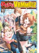 のんびりＶＲＭＭＯ記９(アルファポリスCOMICS)