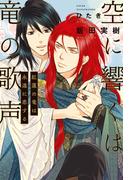 空に響くは竜の歌声（15）紅蓮の竜は永遠に恋する＜電子限定＋書店限定かきおろし付＞【イラスト入り】