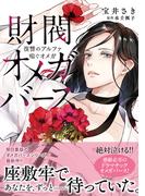 財閥オメガバース ～復讐のアルファ喘ぐオメガ～(ビーボーイコミックス デラックス)