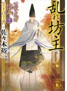 乱れ坊主　公家武者信平ことはじめ（十一）(講談社文庫)