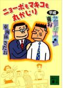 平成サラリーマン専科　ニョーボもマキコも丸かじり(講談社文庫)