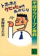 平成サラリーマン専科　トホホとウヒョヒョの丸かじり(講談社文庫)