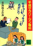 平成サラリーマン専科　カチョーもフキョーも丸かじり(講談社文庫)