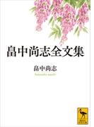 畠中尚志全文集(講談社学術文庫)