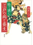 絵で読む　江戸の病と養生