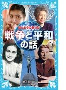 ほんとうにあった　戦争と平和の話(講談社青い鳥文庫 )