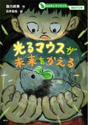 おはなしサイエンス　遺伝子工学　光るマウスが未来をかえる