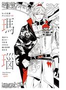 キャラ文庫アンソロジーIV 瑪瑙(キャラ文庫)