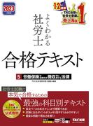 2023年度版　よくわかる社労士　合格テキスト5　労働保険の保険料の徴収等に関する法律（TAC出版）(TAC出版)