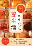 身近な素材でつくるかんたん養生酒