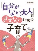 「自分がない大人」にさせないための子育て