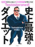 Testosterone式 史上最強のダイエット（きずな出版）(きずな出版)