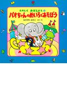 パオちゃんのめいろであそぼう(パオちゃんとたのしくおぼえよう)