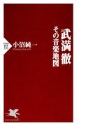武満徹―その音楽地図