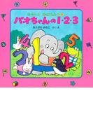 パオちゃんの１・２・３(パオちゃんとたのしくおぼえよう)