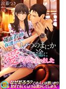 強面若頭に保護されたら、いつのまにか一途に愛されてしまいました(らぶドロップス)