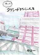 オレのタクシードライバー人生(オレのタクシードライバー人生)