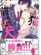 俺が猫ならお前は犬で【電子限定かきおろし漫画付】(GUSH COMICS)