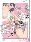 二度目の恋はタチが悪い（分冊版） 【第4話】(amuse)