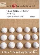 “ほんとうにおいしく作れる”クッキーとバターケーキのレシピ
