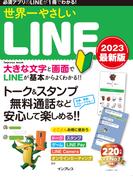 世界一やさしいLINE 2023 最新版(世界一やさしい)