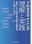 プロセスマイニング 理解と実践─業務プロセス改革を進化させる最終手段