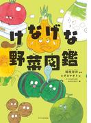 けなげな野菜図鑑