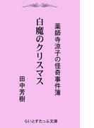 白魔のクリスマス