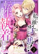 私の推しは当て馬です！ 転生して義弟を可愛がったらめちゃくちゃ執着されました2(ラブキッシュ)