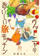 ヴァーニャのおいしい旅キッチン16(コミックピアット)