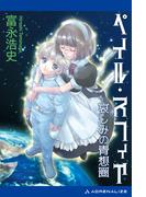 ペイル・スフィア　哀しみの青想圏