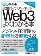 図解ポケット 次世代インターネット Web3がよくわかる本