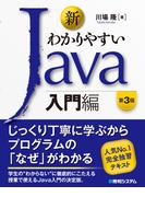 新わかりやすいJava 入門編 第3版